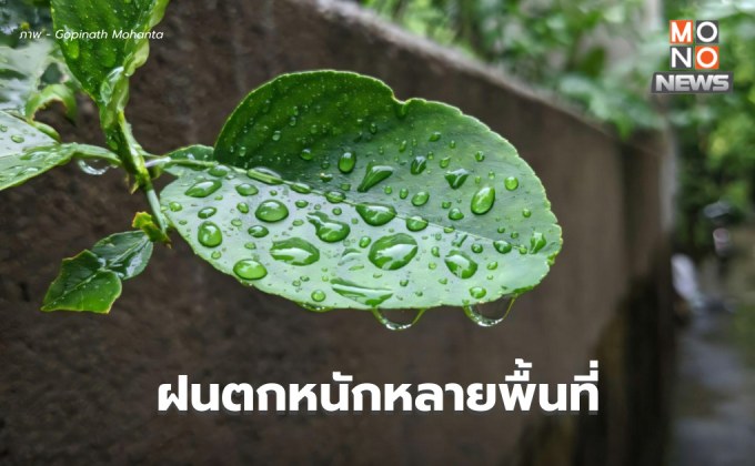 สภาพอากาศวันนี้ ยังมีฝนตกหนักหลายพื้นที่