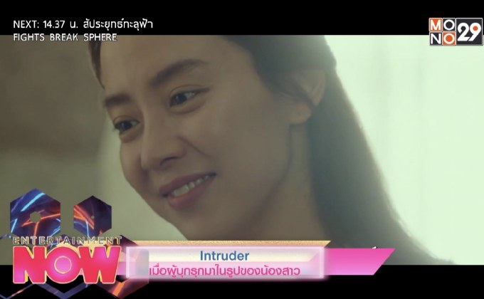 Intruder เมื่อผู้บุกรุกมาในรูปของน้องสาว