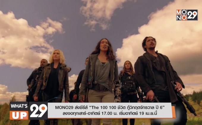MONO29 ส่งซีรีส์ “The 100 100 ชีวิต กู้วิกฤตจักรวาล ปี 6” ลงจอ ทุกเสาร์-อาทิตย์ 17.00 น. เริ่มอาทิตย์ 19 เม.ย.นี้