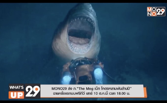 MONO29 ส่ง ภ.“The Meg เม็ก โคตรหลามพันล้านปี” ฉายครั้งแรกบนฟรีทีวี เสาร์ 10 ต.ค.นี้ เวลา 18.00 น.