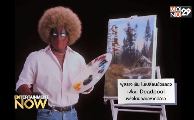 ผู้สร้าง ยัน ไม่เปลี่ยนตัวแสดงเพื่อน Deadpool หลังโดนกล่าวหาคดีฉาว