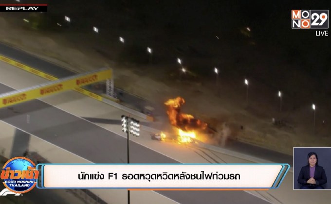 นักแข่ง F1 รอดหวุดหวิดหลังชนไฟท่วมรถ