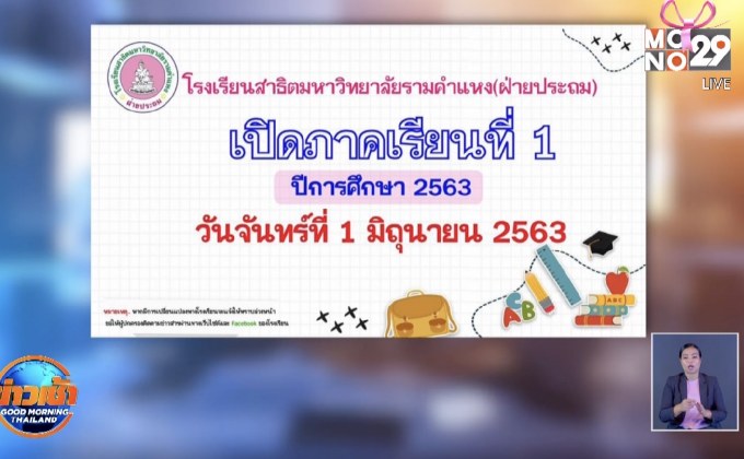สาธิตฯรามคำแหง จ่อเปิดเรียน 1 มิ.ย.