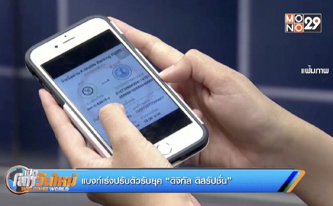 แบงก์เร่งปรับตัวรับยุค “ดิจิทัล ดิสรัปชั่น”