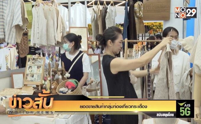 ยอดขายสินค้ากลุ่มท่องเที่ยวกระเตื้อง