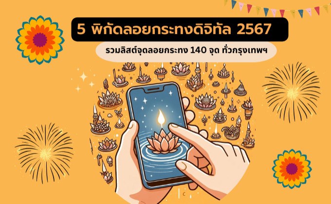 5 พิกัด ลอยกระทงดิจิทัล 2567  – รวมลิสต์จุดลอยกระทง 140 จุด ทั่วกรุงเทพ