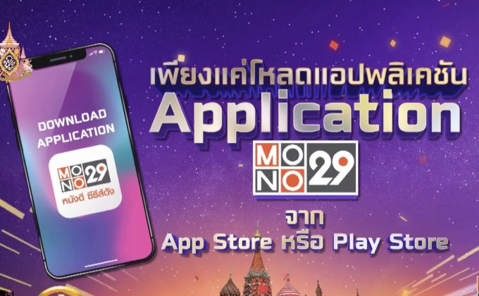 ​“MONO29” ฉลองสู่ปีที่ 6 แจกรางวัลกว่า 4 ล้านบาท