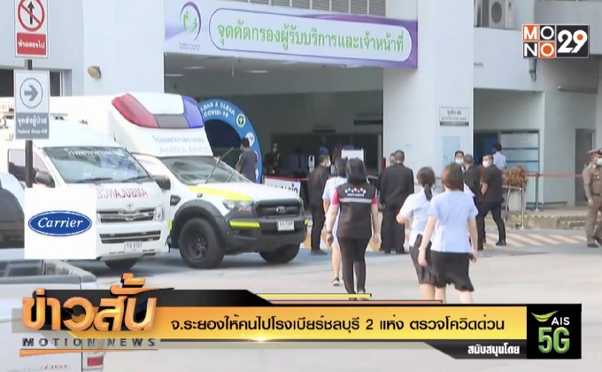 จ.ระยองให้คนไปโรงเบียร์ชลบุรี 2 แห่ง ตรวจโควิดด่วน