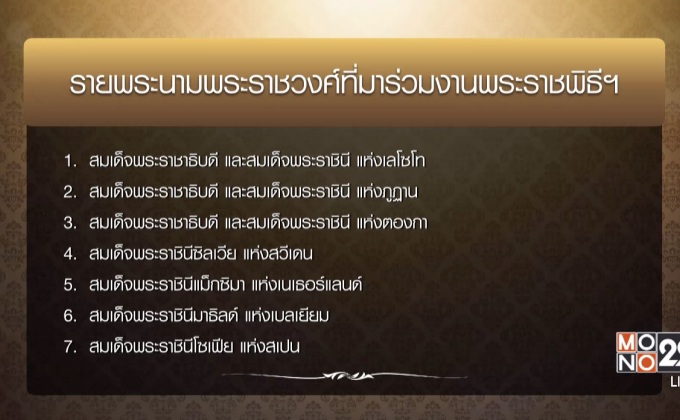 14 ราชวงศ์ ร่วมงานพระราชพิธีถวายพระเพลิงพระบรมศพ 