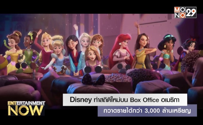 Disney ทำสถิติใหม่ ยอดเงินบนบ๊อกซ์ออฟฟิศอเมริกาสูงสุดตลอดกาลกว่า 3,000 ล้านเหรียญ
