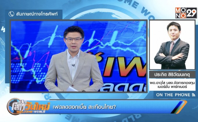 เฟดลดดอกเบี้ย สะเทือนไทย?