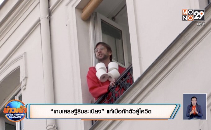 ​“เกมเศรษฐีริมระเบียง” แก้เบื่อกักตัวสู้โควิด