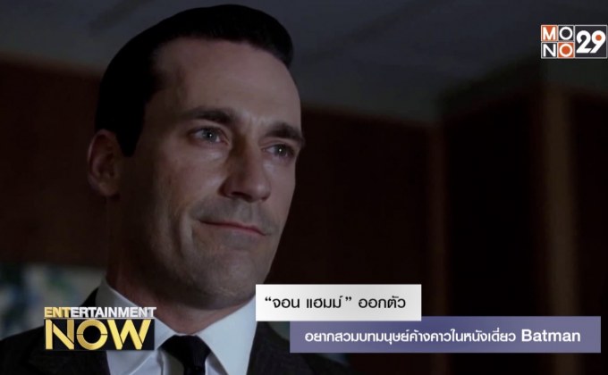 “จอน แฮมม์” ออกตัว อยากสวมบทมนุษย์ค้างคาวในหนังเดี่ยว Batman