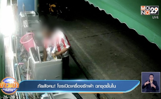 ภัยสังคม! โจรเปิดเครื่องซักผ้า ฉกชุดชั้นใน