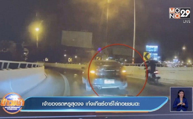 เจ้าของรถหรูสุดงง  เก๋งเกียร์อาร์ไล่ถอยชนดะ