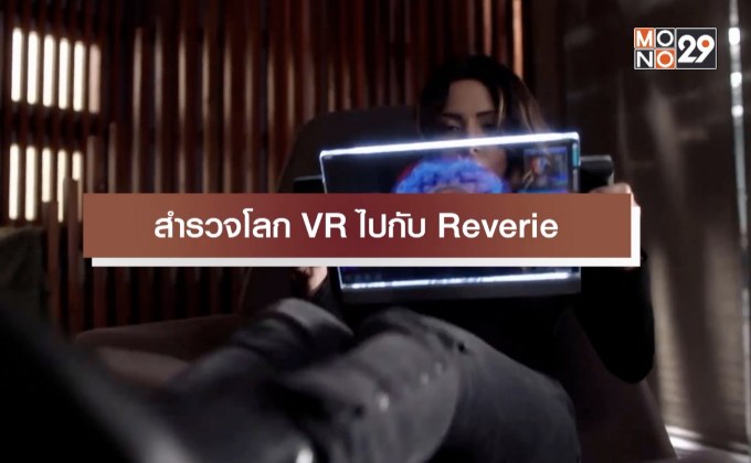 สำรวจโลก VR ไปกับ Reverie