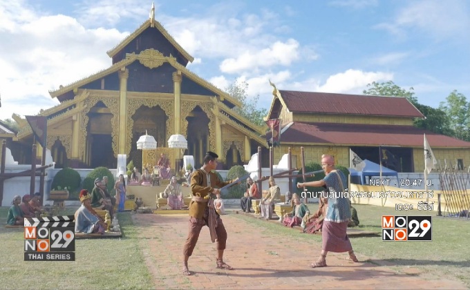 “ซีน-นนน” ทุ่มสุดตัว ถ่ายฉากบู๊สำคัญ ใน “ตำนานสมเด็จพระนเรศวรมหาราช เดอะซีรีส์”