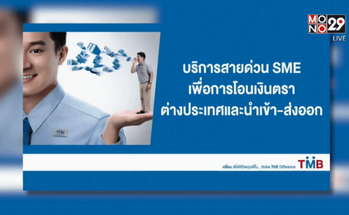 TMB เปิด“สายด่วน SME เพื่อการโอนเงินตราต่างประเทศ”