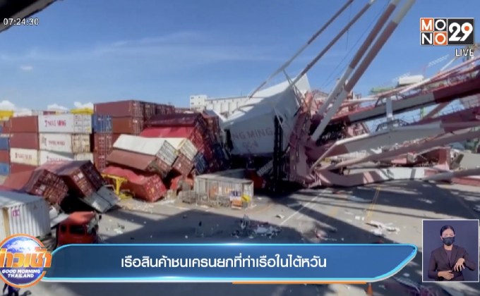 เรือสินค้าชนเครนยกที่ท่าเรือใน ไต้หวัน