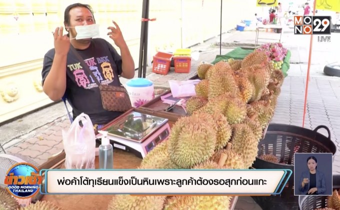 พ่อค้าโต้ทุเรียนแข็งเป็นหินเพราะลูกค้าต้องรอสุกก่อนแกะ