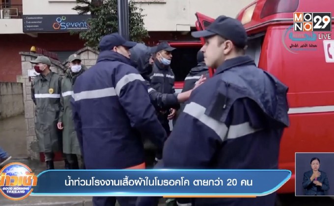 น้ำท่วมโรงงานเสื้อผ้าในโมรอคโค ตายกว่า 20 คน