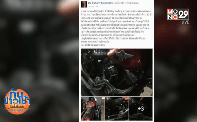 “โต้” สุหฤท ประกาศขาย “ฮาร์เลย์” หาเงินปลูกป่าน่าน 
