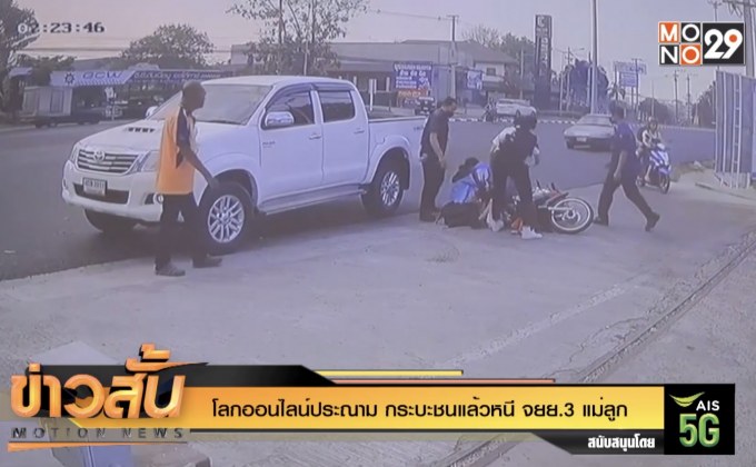 โลกออนไลน์ประณาม กระบะชนแล้วหนี จยย.3 แม่ลูก