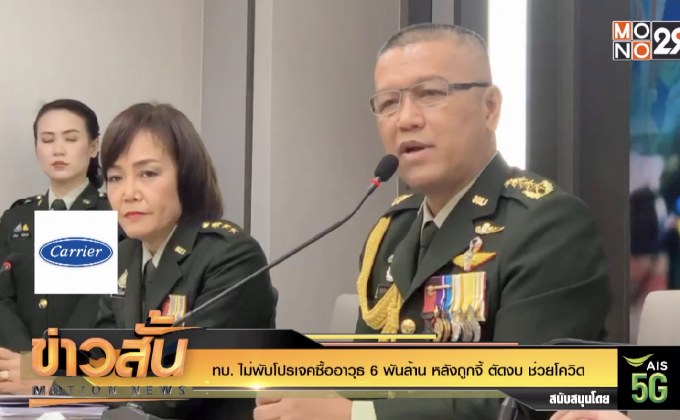 ทบ. ไม่พับโปรเจคซื้ออาวุธ 6 พันล้าน หลังถูกจี้ ตัดงบ ช่วยโควิด