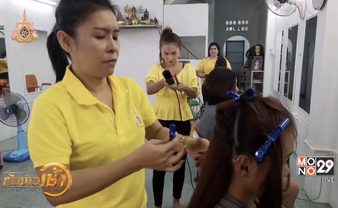 ​ร้านเสริมสวยเมืองตรัง บริการสระ-ไดร์ฟรี ทำความดีถวาย ร.10