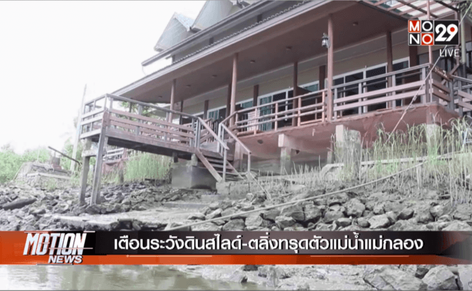 เตือนระวังดินสไลด์-ตลิ่งทรุดตัวแม่น้ำแม่กลอง