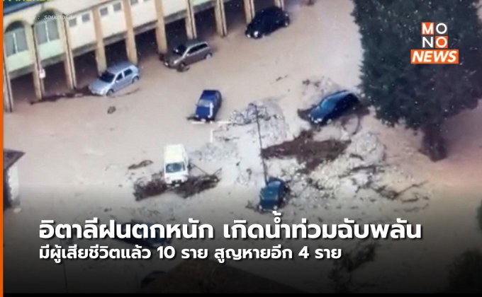 อิตาลีเจอฝนตกหนัก – น้ำท่วมฉับพลัน มีผู้เสียชีวิตแล้ว 10 ราย