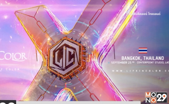 ครั้งแรกในไทย! กับปาร์ตี้สาดสีสุดมันส์ “LIFE IN COLOR” 23 ก.ย.นี้