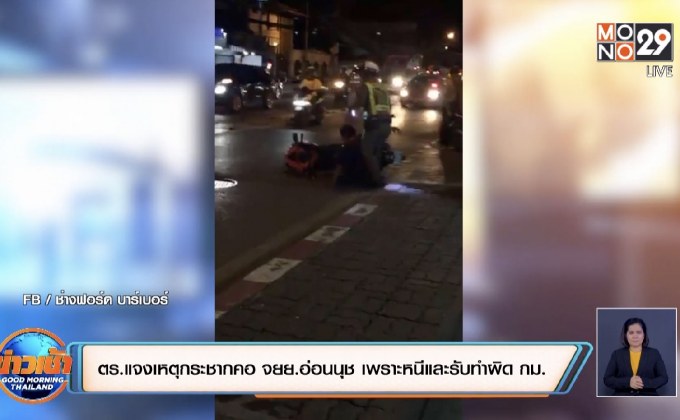 ตร.แจงเหตุกระชากคอคนขี่ จยย.อ่อนนุช เพราะหนีและรับทำผิด กม.