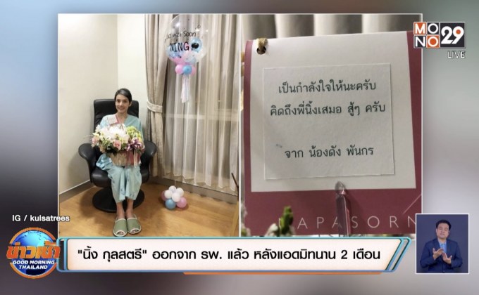 “นิ้ง กุลสตรี” ออกจาก รพ. แล้ว หลังแอดมิทนาน 2 เดือน