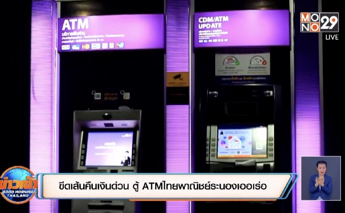 ขีดเส้นต้องนำเงินมาคืนด่วน หลังพบตู้ ATM ไทยพาณิชย์ระนองเออเร่อ