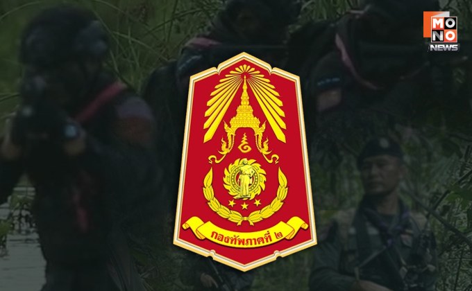 “กองทัพภาคที่ 2” ขอบคุณ “ตชด. – ทหารพราน นักรบชุดดำ” ร่วมรบเคียงข้างกองทัพปกป้องแผ่นดินไทย