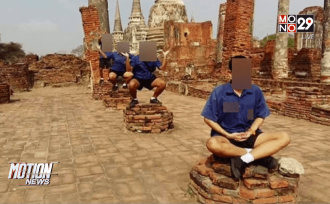 นักเรียนชายโพสท่าไม่เหมาะสมบนโบราณสถาน