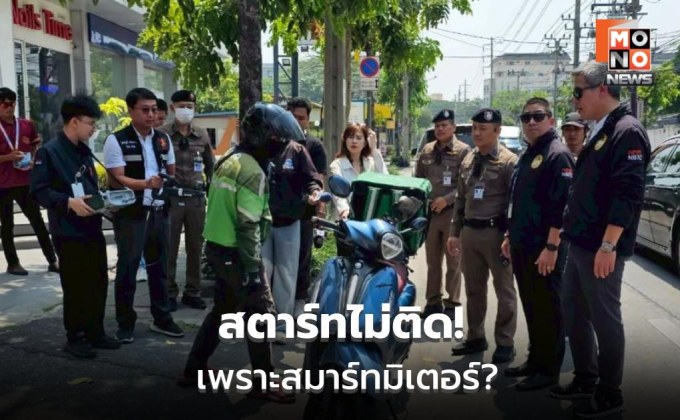กสทช. ลงพื้นที่ตรวจคลื่นรบกวน หลังไรเดอร์ร้องรถจอดแล้วสตาร์ทไม่ติด