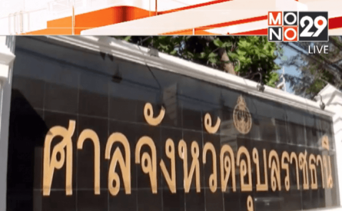 ศาลฎีกาพิพากษาคดีเผาศาลากลาง จ.อุบลราชธานี