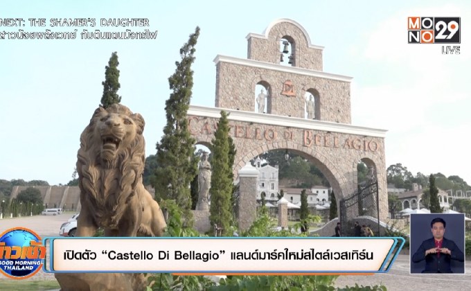 เปิดตัว “Castello Di Bellagio” แลนด์มาร์คใหม่สไตล์เวสเทิร์น