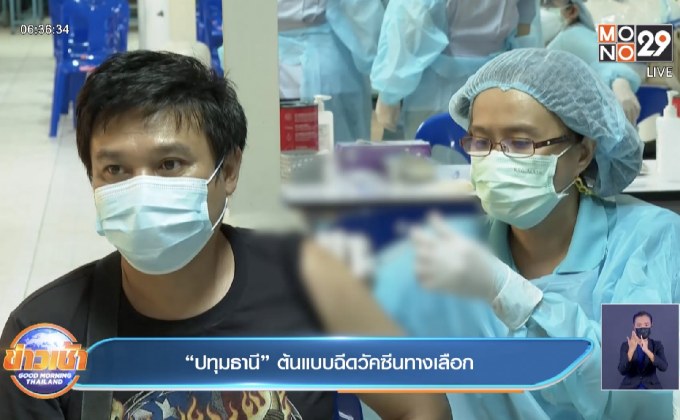 “ปทุมธานี” ต้นแบบฉีดวัคซีนทางเลือก