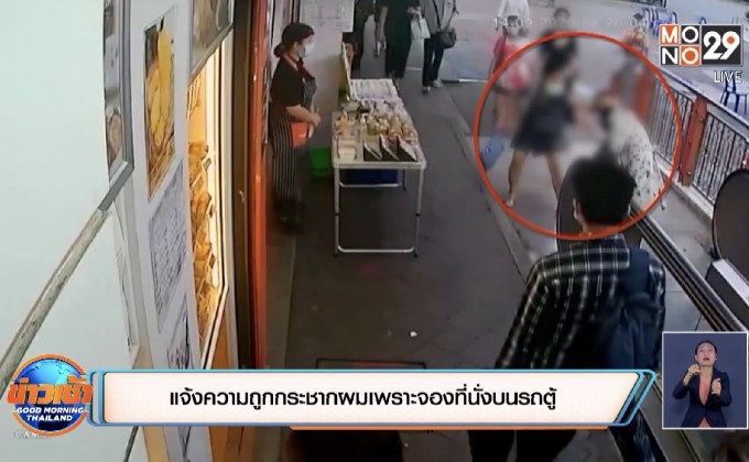 แจ้งความถูกกระชากผมเพราะจองที่นั่งบนรถตู้