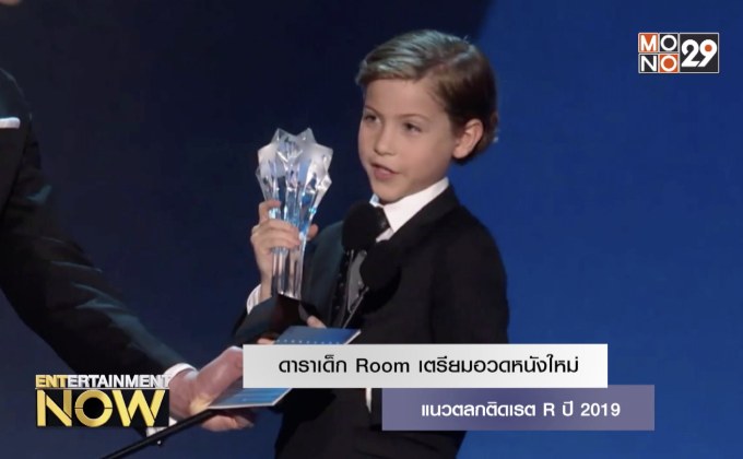 ดาราเด็ก Room เตรียมอวดหนังใหม่แนวตลกติดเรต R ปี 2019