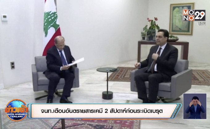 ​จนท.เตือนอันตรายสารเคมี 2 สัปดาห์ก่อนระเบิดเบรุต