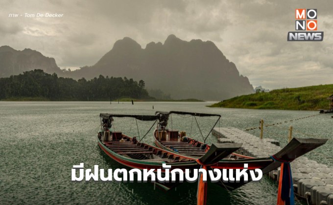 สภาพอากาศวันนี้ ยังคงมีฝนตกหนักบางพื้นที่