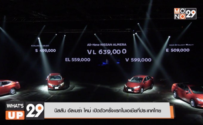 นิสสัน อัลเมร่า ใหม่ เปิดตัวครั้งแรกในเอเชียที่ประเทศไทย