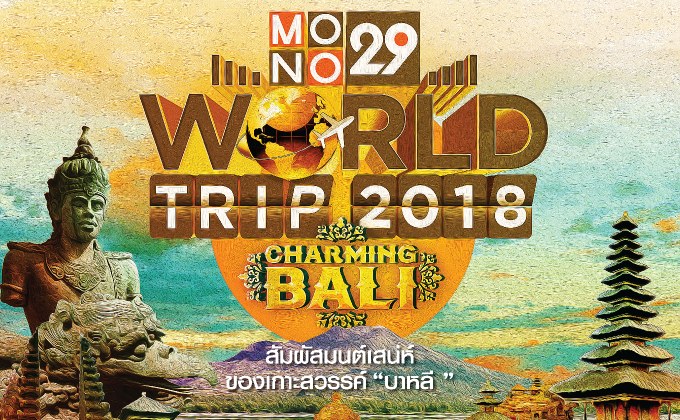 กิจกรรม Mono29 World Trip 2018 : Charming Bali