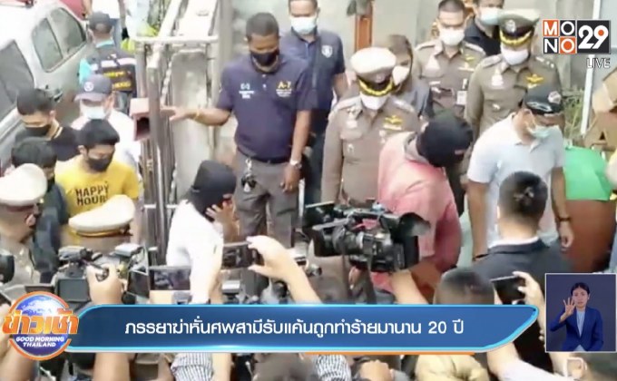 ภรรยาฆ่าหั่นศพสามีรับแค้นถูกทำร้ายมานาน 20 ปี