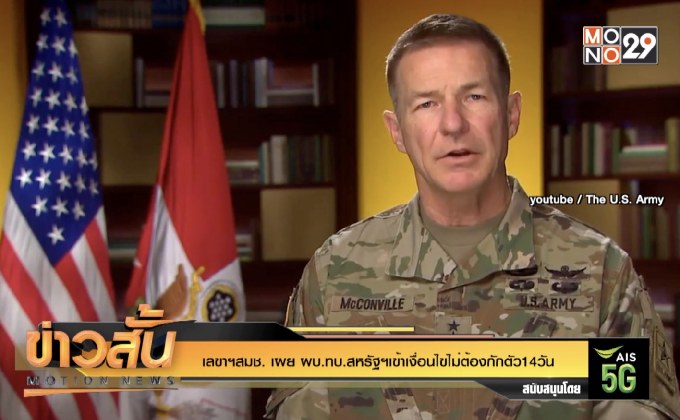 เลขาฯสมช. เผย ผบ.ทบ.สหรัฐฯเข้าเงื่อนไขไม่ต้องกักตัว14วัน