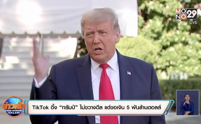 TikTok อึ้ง “ทรัมป์” ไม่ขวางดีล แต่ขอเงิน 5 พันล้านดอลล์